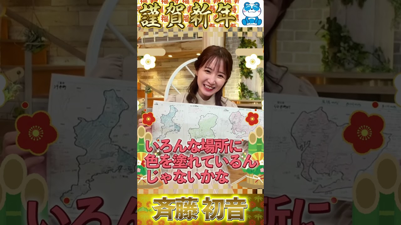 斉藤初音アナ【年賀状】訪れた市町村に色を塗っている斉藤アナ。目指せ東海３県全市町村制覇！ #Shorts #斉藤アナ #地図 #アナウンサー  #新年 #目標
