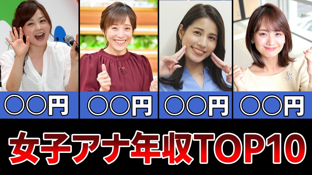 女子アナウンサー年収ランキングTOP10【めざましテレビ】