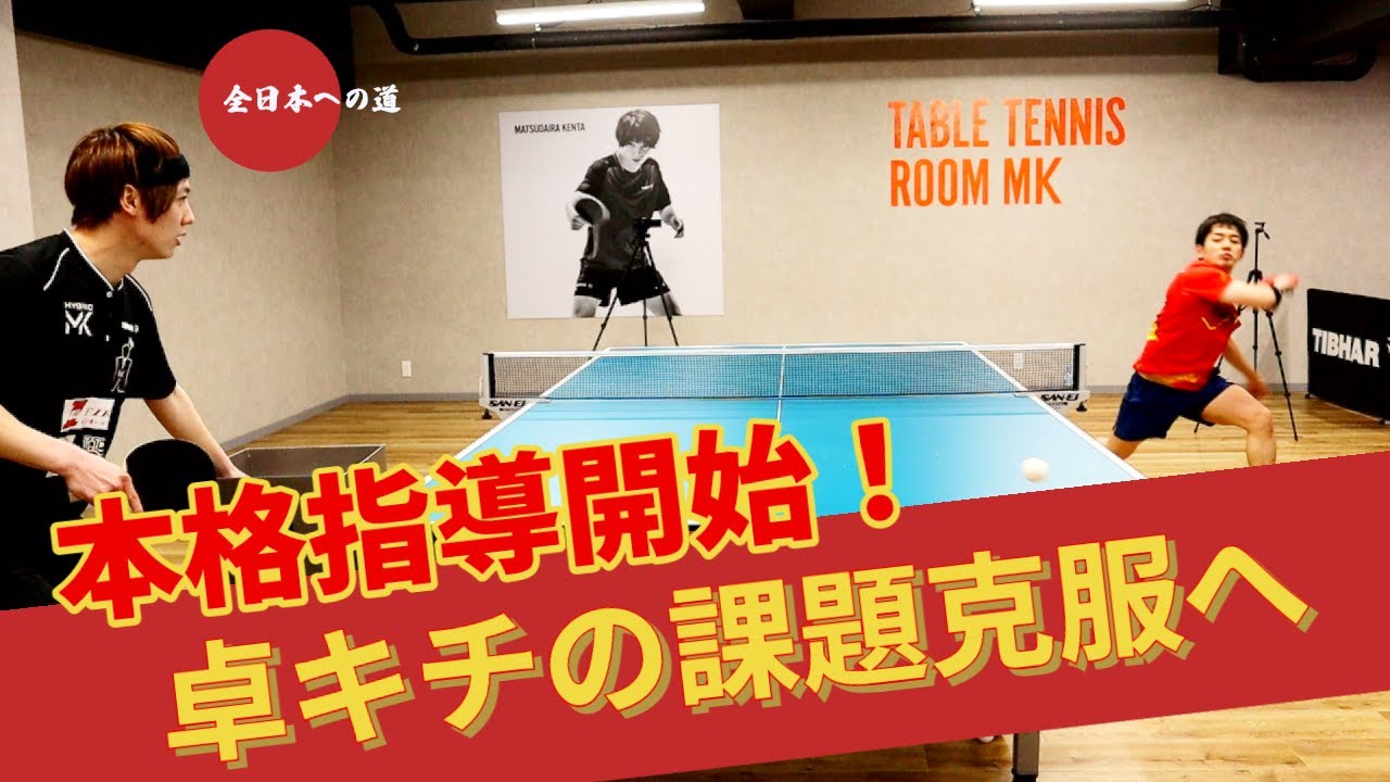 【全日本への一歩】卓キチの弱点を克服せよ！