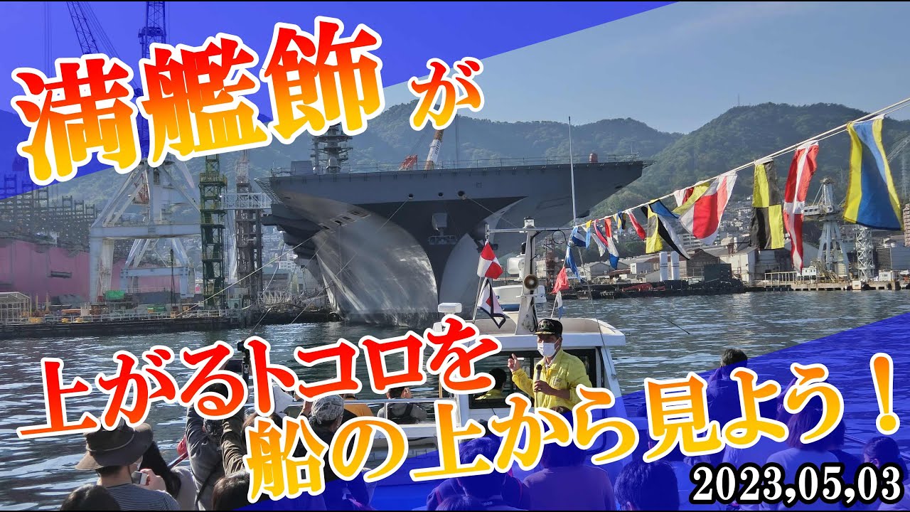 洋上から、満艦飾が上がるのを見よう！　２０２３年５月３日。　憲法記念日！