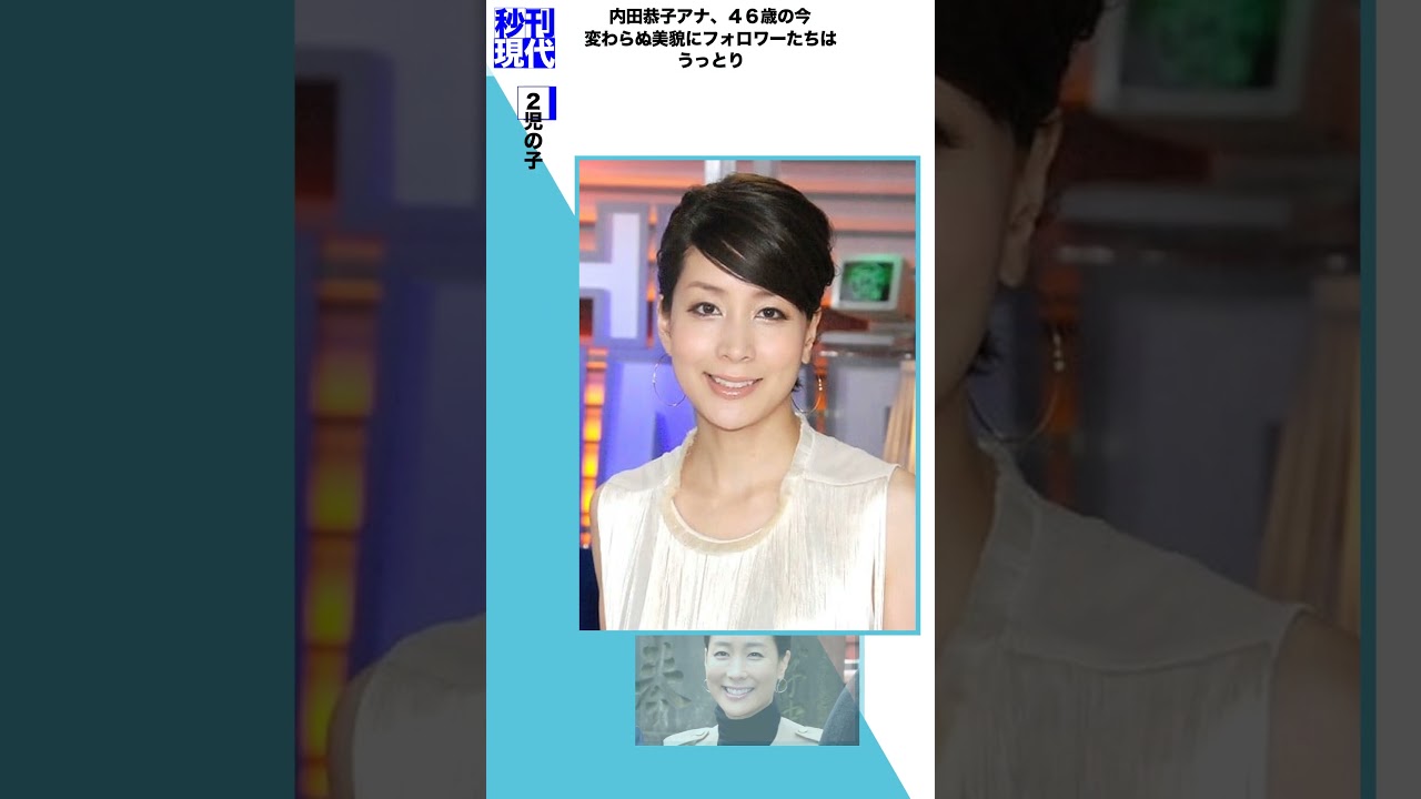 内田恭子アナ、４６歳の今　変わらぬ美貌にフォロワーたちはうっとり