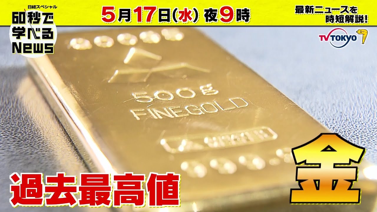 「日経スペシャル 60秒で学べるNews」5月17日（水）夜9時放送（予告）