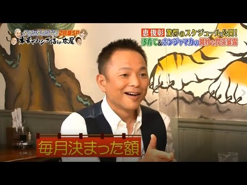 【ダウンタウン】恵俊彰 驚房のスケジュール公開! 子育て&オンジャマカの微妙な関係暴露