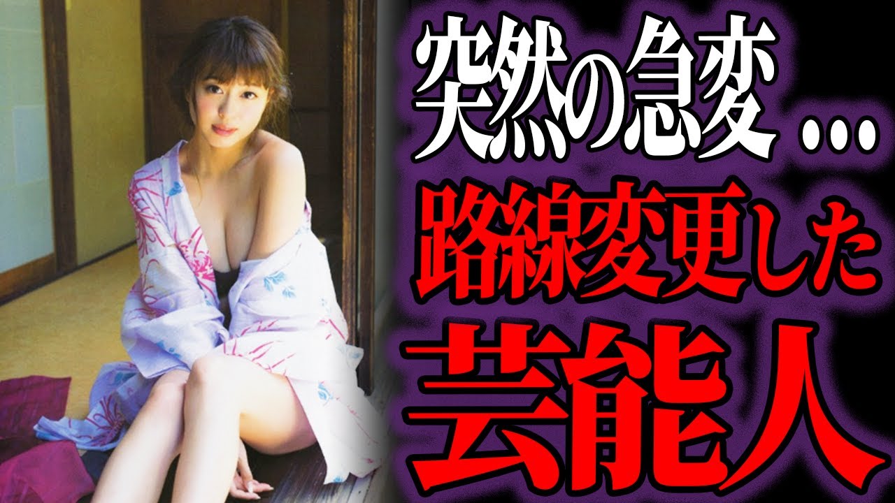 【ゆっくり解説】衝撃…突然の路線変更で激変した芸能人・有名人8選