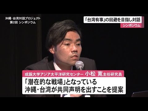 「台湾有事」を起こさせないための対話プロジェクト　第二回シンポジウム （沖縄テレビ）2023/4/30
