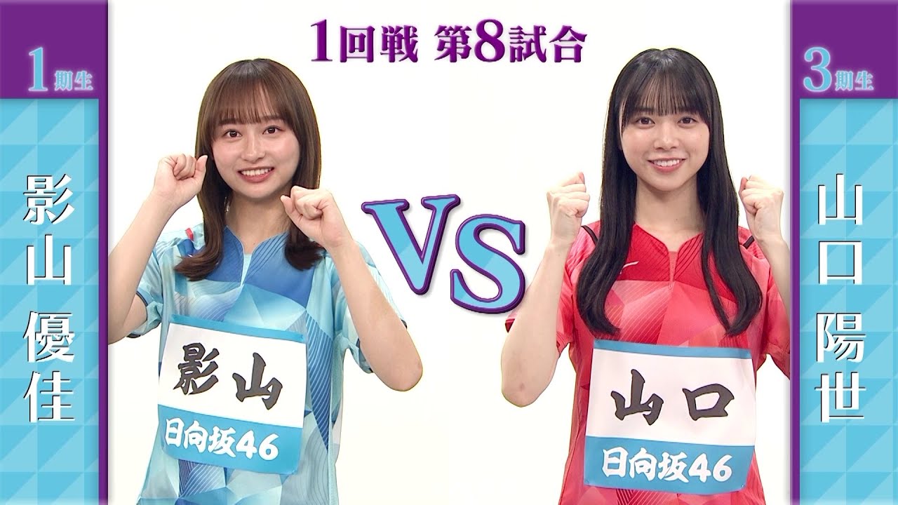 【1回戦】影山優佳 vs 山口陽世｜日向坂46卓球No.1選手権｜世界卓球2023南アフリカ 5月21日（日）から連日生中継！