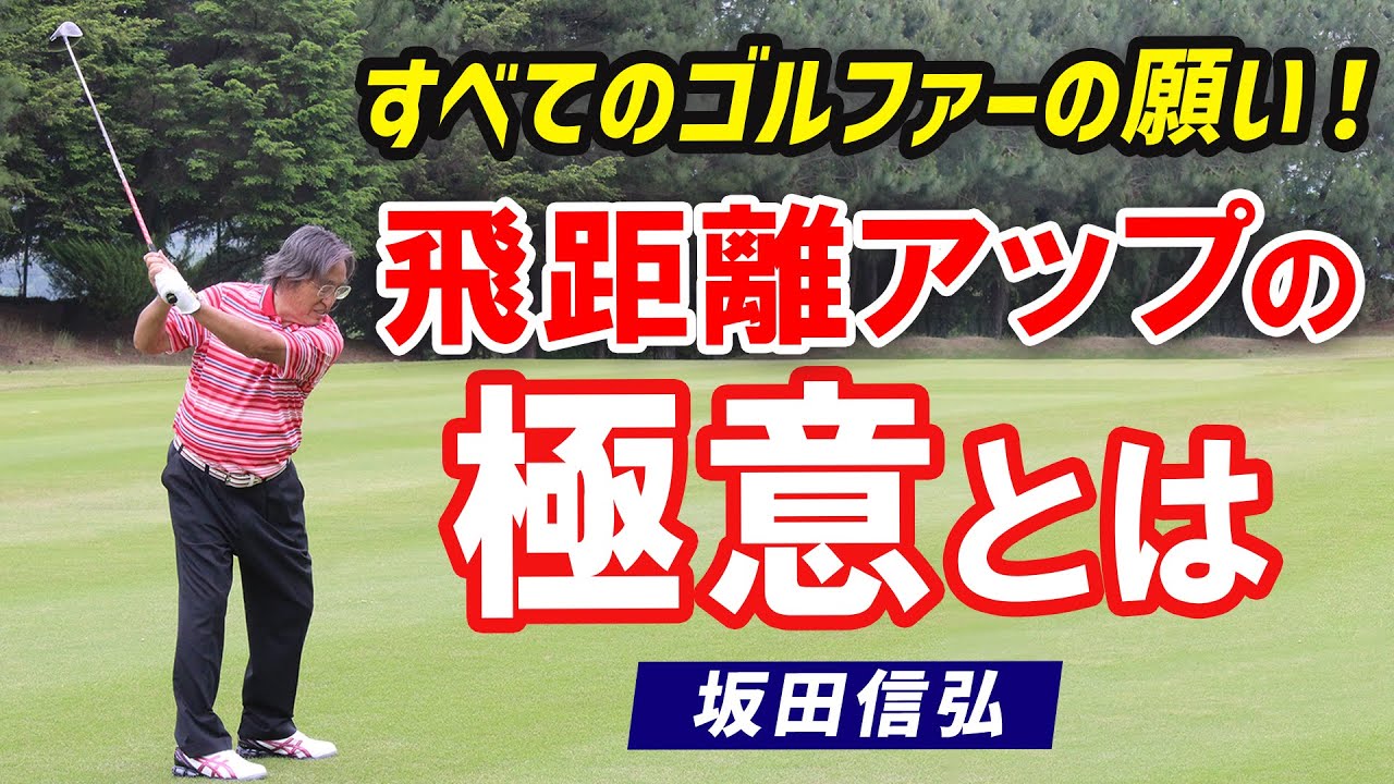 【ゴルフ】ゴルファーの永遠のテーマ！飛距離アップの極意を伝授！【坂田信弘】