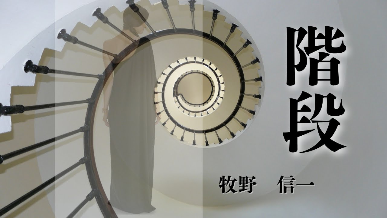 【日本文学の朗読】牧野信一『階段』～なぜだかあの画に描かれている人物はわたしに似ているような気がする・・・。そんな手紙を受け取った若き画家は彼女に会いに行く決心をする～