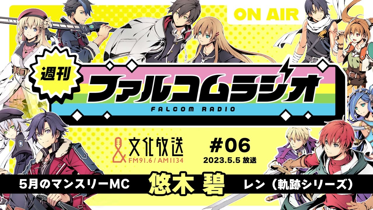 『週刊ファルコムラジオ』#06（2023/5/5放送回）