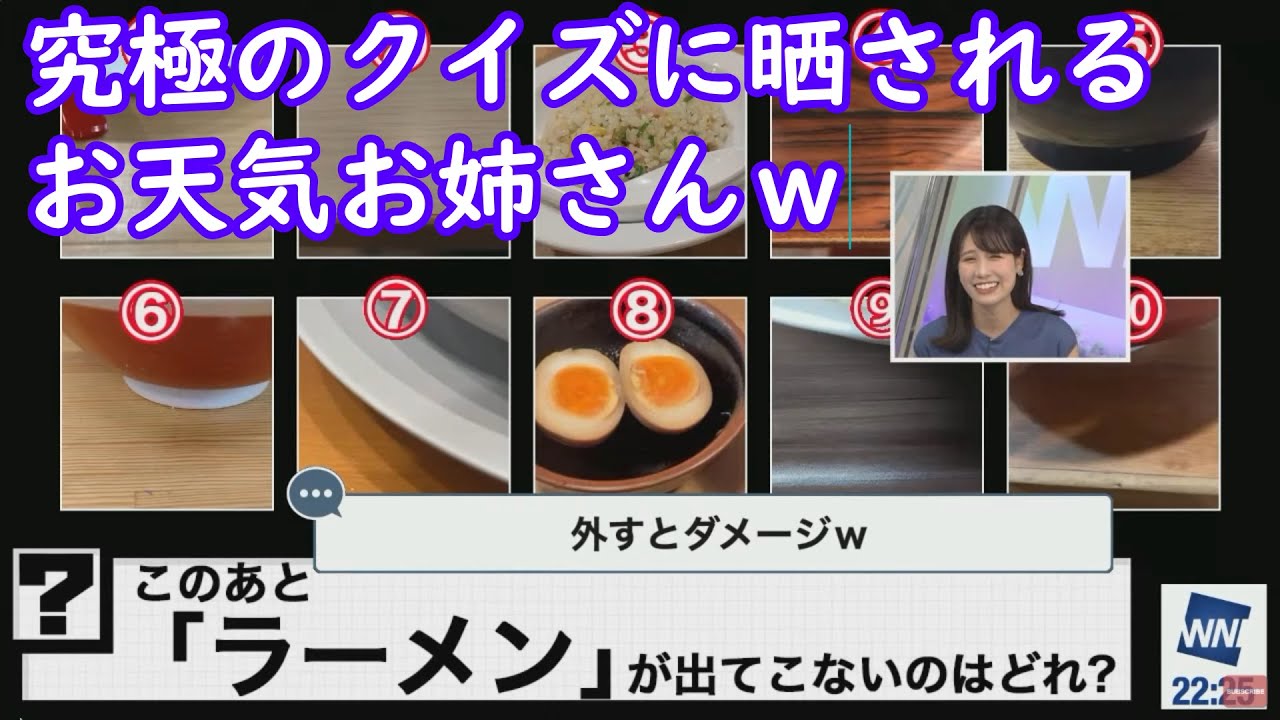 【戸北美月】外れても当たってもダメージを食らうクイズに挑戦させられるお天気お姉さんｗ [ウェザーニュースLive切り抜き]