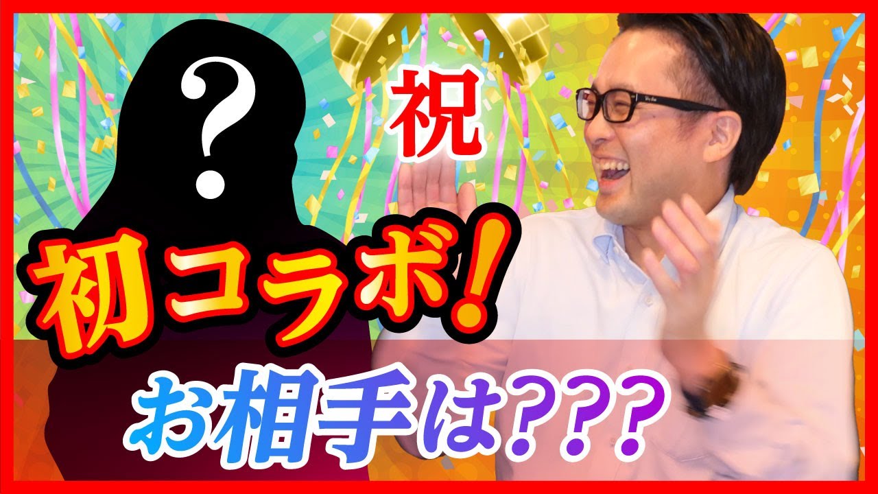 初コラボ！お相手は？？？
