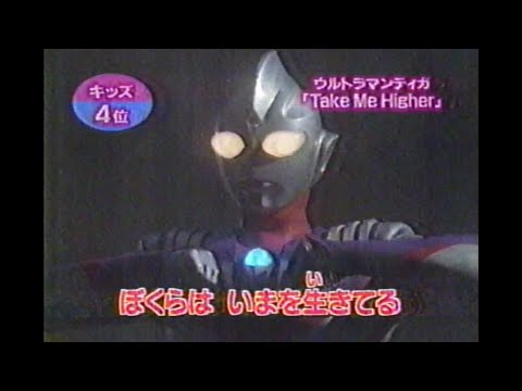 ウルトラマンティガ「TAKE ME HIGHER」V6 テレビシリーズとしては16年ぶりの復活 松本明子 今田耕司 奥菜恵 山田まりや 東野幸治 千秋 ネプチューン 小島奈津子 1998年03月25日