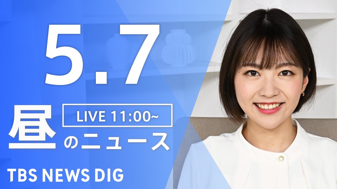 【LIVE】昼のニュース(Japan News Digest Live) 最新情報など（5月7日） | TBS NEWS DIG