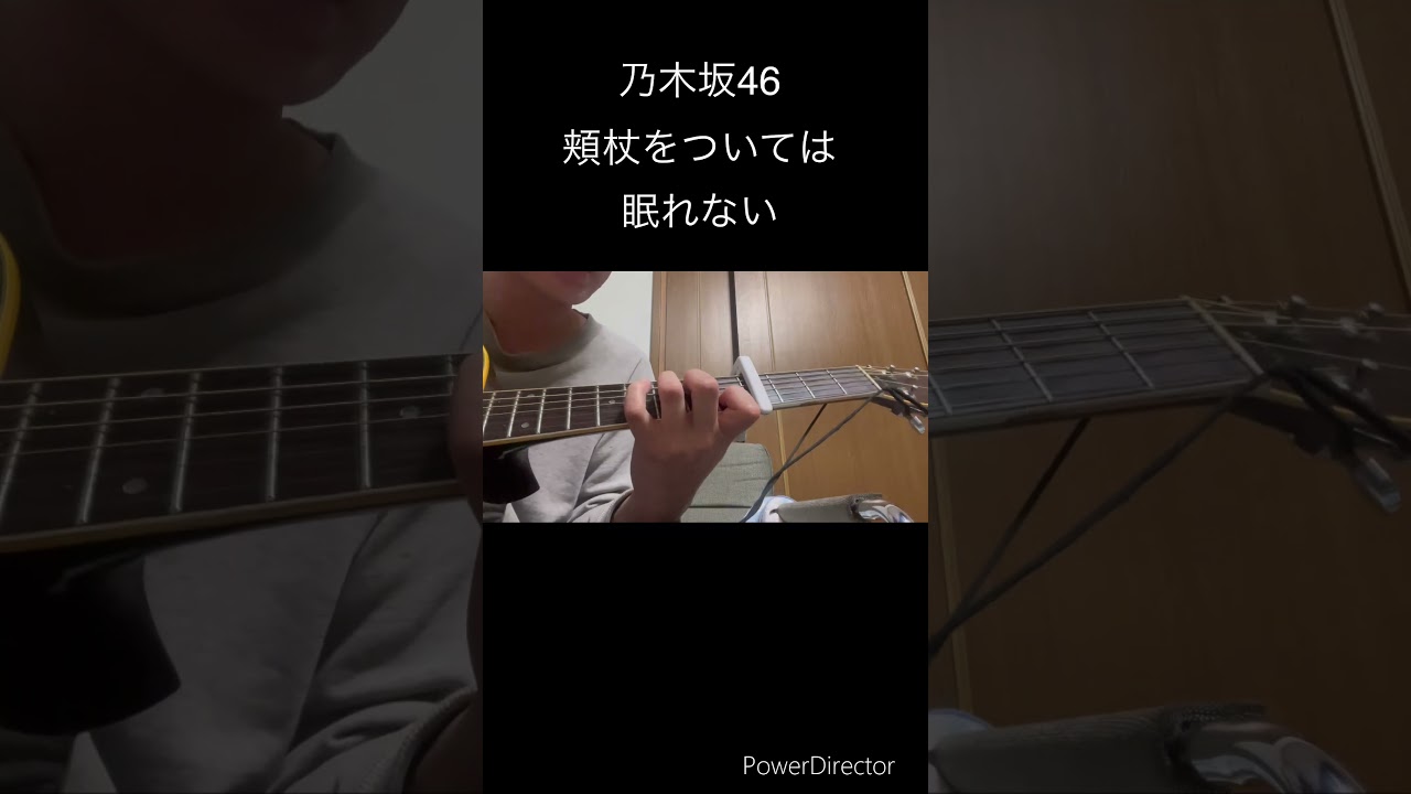 #ギター弾き語り #アコギ #乃木坂46 #弾き語りカバー #頬杖をついては眠れない#秋元真夏 #斉藤優里 #白石麻衣 #新内眞衣 #高山一実