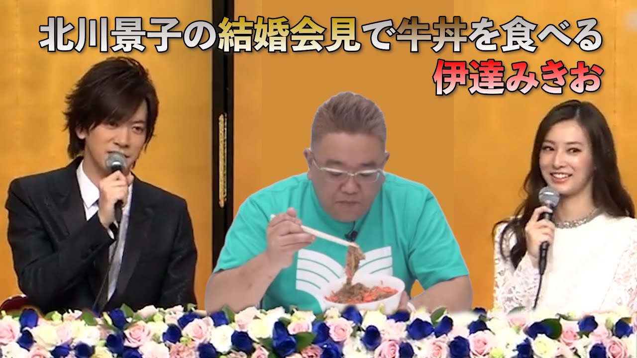 北川景子の結婚会見で牛丼を食べる伊達みきお