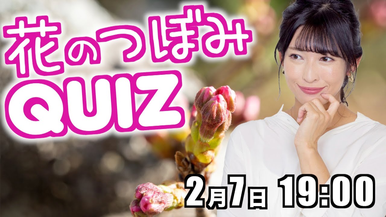 【花のつぼみクイズ】この蕾なぁ〜んだ？/2023年2月7日 19時30分 （ウェザーニュースキャスター山岸愛梨）