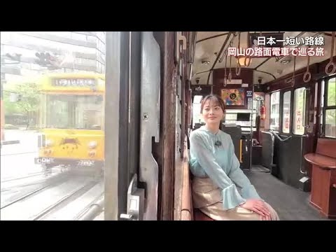 “日本一路線が短い”路面電車　でも沿線には魅力がいっぱい！　ご当地グルメや歴史体験も【岡山】 (23/05/06 13:30)