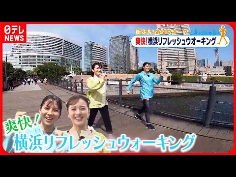 【街ぶら！おはウオーク】適度なウオーキングで疲労回復  横浜編1