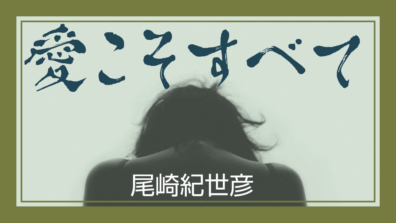 愛こそすべて - 尾崎紀世彦