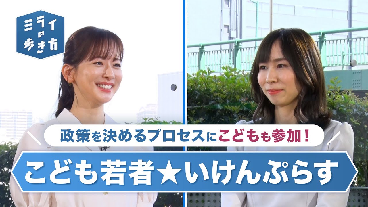 こどもや若者の意見が社会を動かす「こども若者★いけんぷらす」 ミライの歩き方 2023年5月10日放送分【公式】