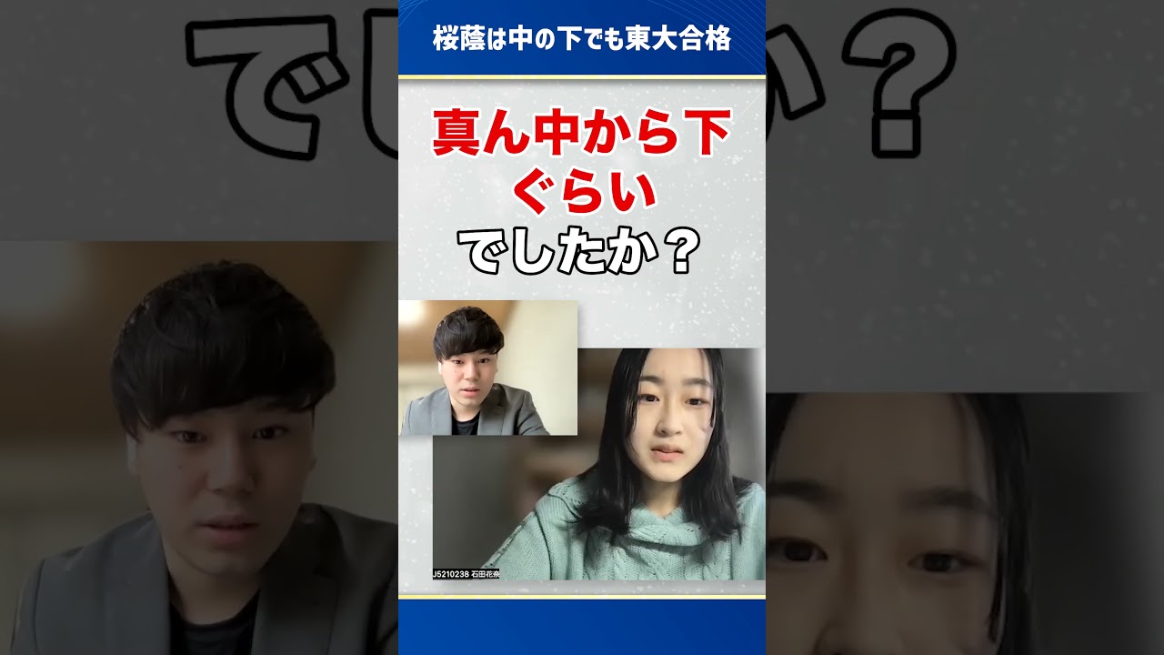 【余裕で東大】桜蔭高校はレベチ#shorts