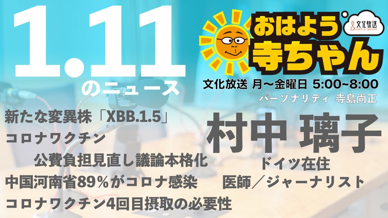 村中璃子  (医師・ジャーナリスト)【公式】おはよう寺ちゃん　1月11日(水)