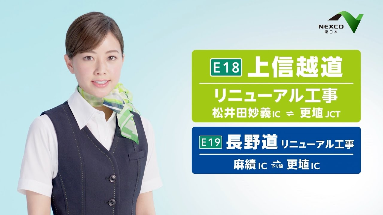 【E18】上信越道・【E19】長野道リニューアル工事のお知らせ(2023春開始)