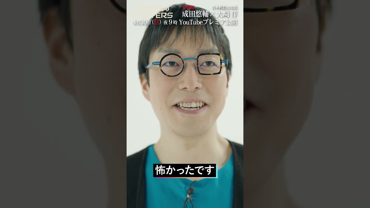 吉本興業会長の話術がスゴい！ #成田悠輔 #夜明け前のPLAYERS #shorts