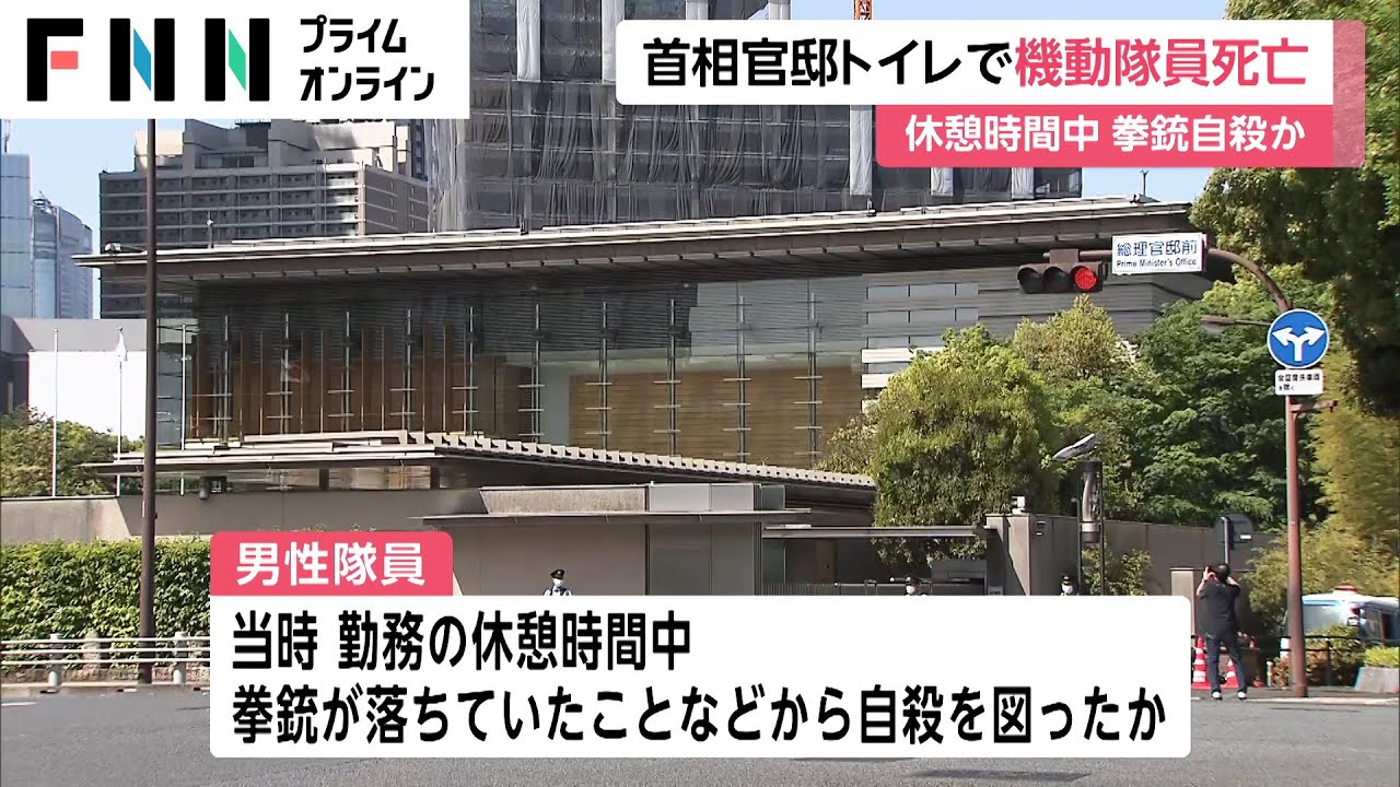 首相官邸トイレで機動隊員死亡　休憩時間中 拳銃自殺か