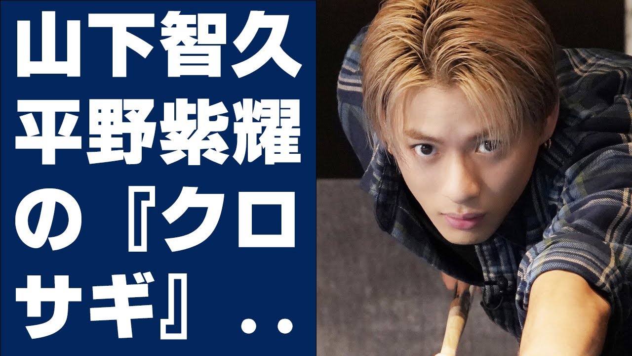 【平野紫耀】山下智久、平野紫耀の『クロサギ』に出演…？ ファンが期待する「理由」