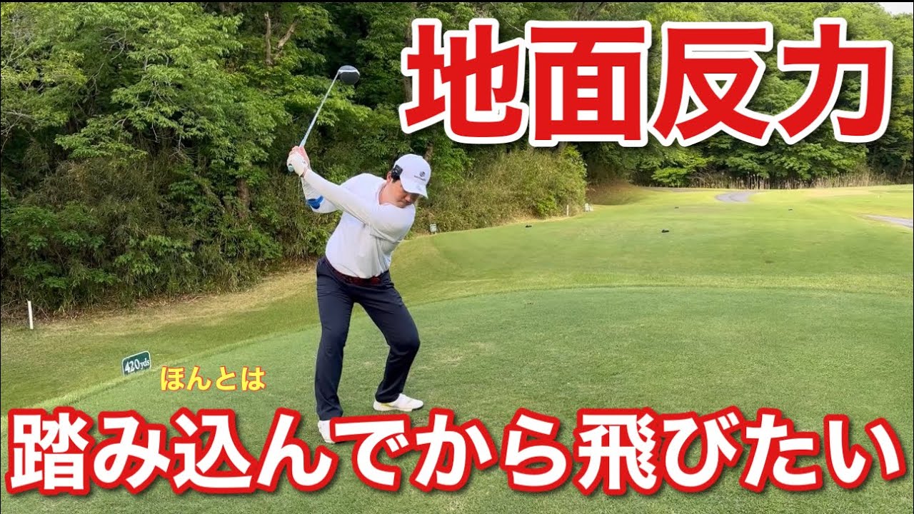 地面反力を使って飛ばしたい【左足の力を使いたい】