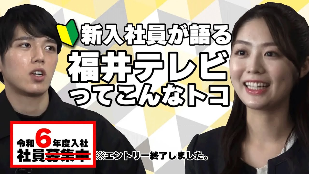 【令和6年採用→エントリー終了しました】福井テレビ新入社員が語る「福井テレビってこんなトコ」