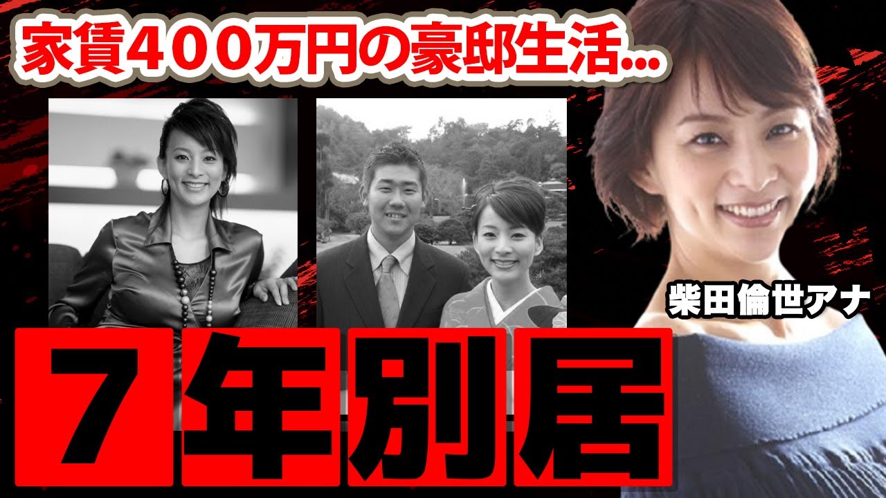 柴田倫世アナが７年間別居で夫の松坂大輔と離婚間近の真相に驚愕！「怪物を手懐ける女子アナ...」４００万円の家賃豪邸生活がヤバすぎる！【日本テレビ】