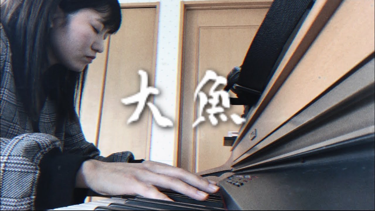 【大魚】弾いてみた