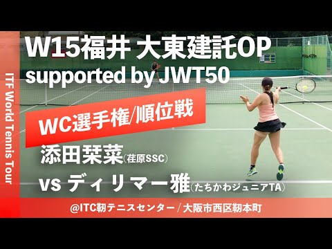 【ITF福井 大東建託OP/WC選手権】ディリマー雅(たちかわジュニアTA) vs 添田栞菜(荏原SSC) 大東建託オープン2023 W15 福井 ワイルドカード選手権