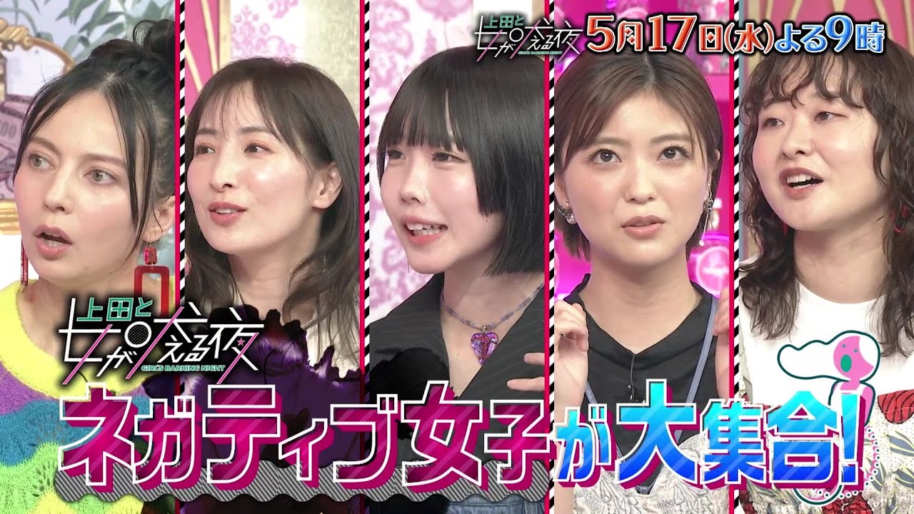 【公式】上田と女が吠える夜5月17日(水)よる9時～▼ポジティブ代表！King & Prince永瀬廉VSネガティブすぎて生きづらい女！▼ネガティブにも色んな種類が…不安で下着に印鑑…日々裸流出の恐怖