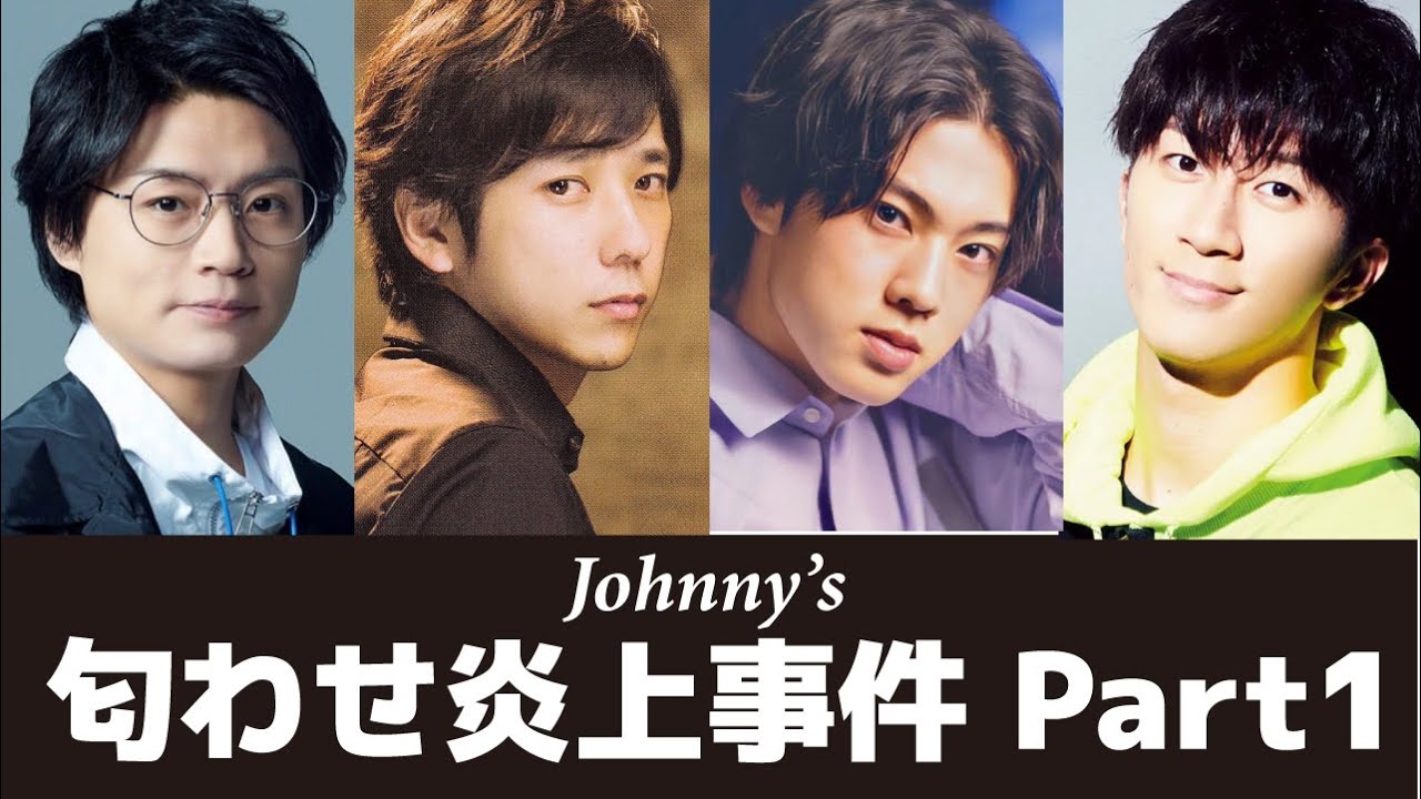 ジャニーズ匂わせ大炎上事件４選PART１〜嵐の二宮和也や美少年の佐藤龍我など４名をご紹介します〜