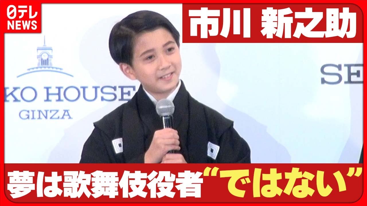 【市川新之助】夢は歌舞伎役者“ではない”　まさかの断言に父・團十郎焦る