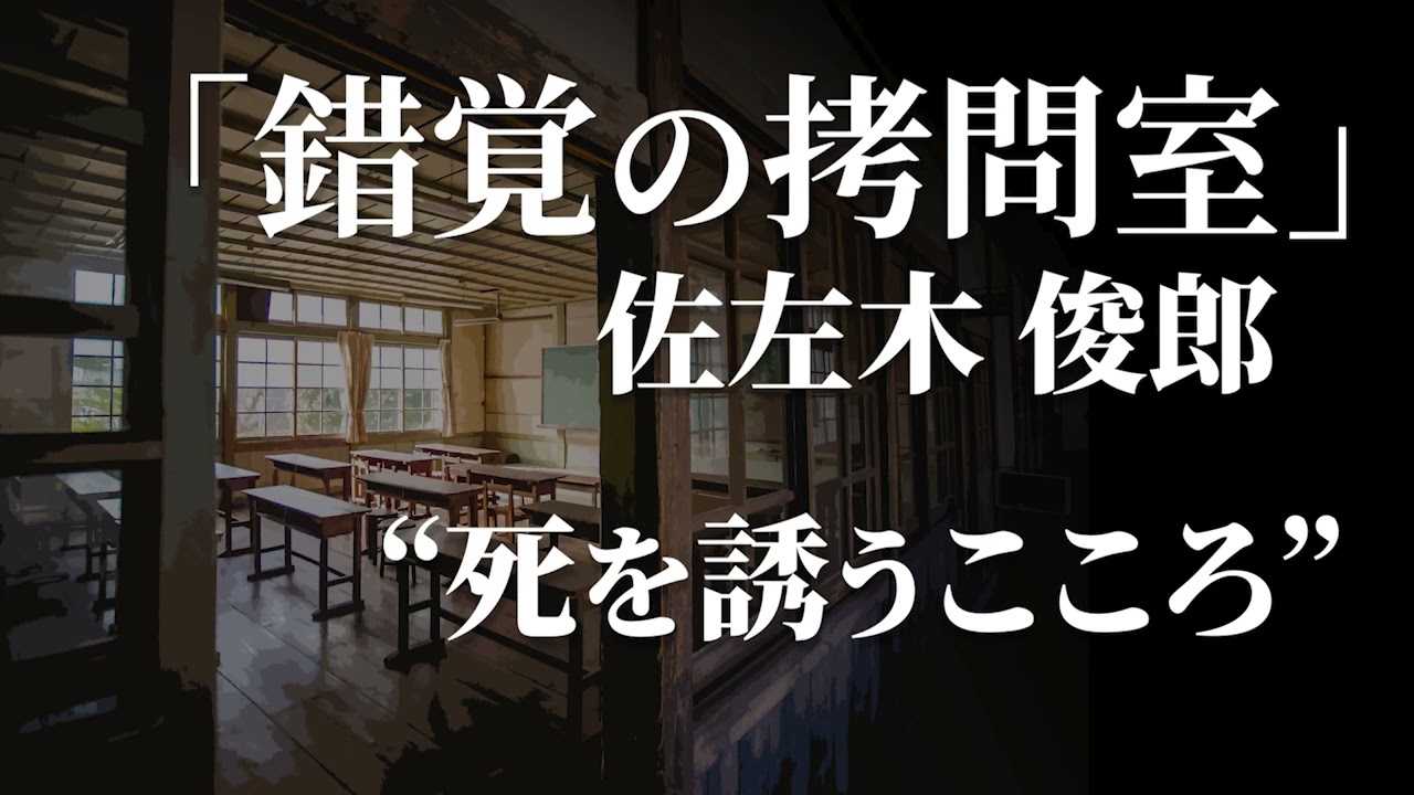 朗読：佐左木俊郎「錯覚の拷問室」