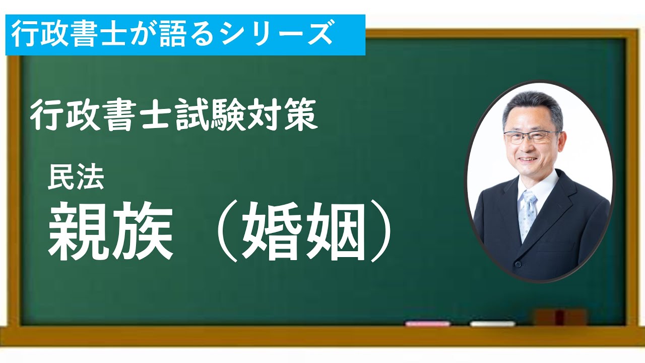【行政書士試験対策】親族 //婚姻　要件・効力・無効・取消