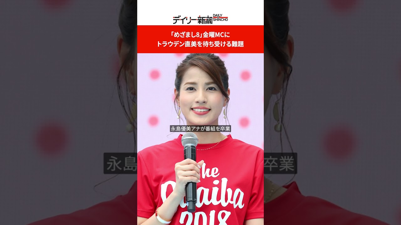 「めざまし8」金曜MCに　トラウデン直美を待ち受ける難題 #shorts