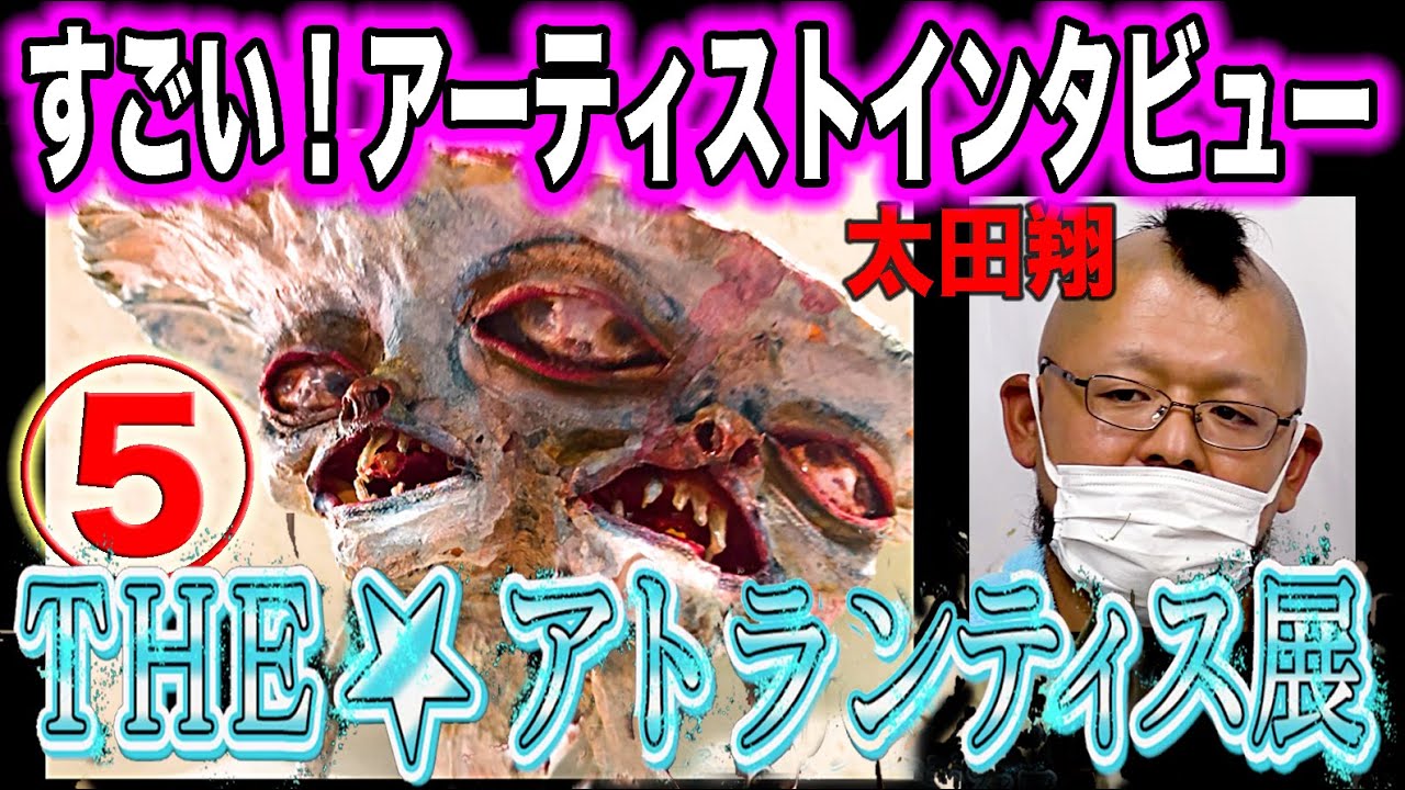 森園みるくの「すごい！アーティスト・インタビュー」３つのギャラリーで合同開催されたグループ展「アトランティス展」シリーズ５回目です。