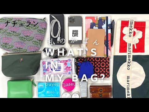 私のかばん/WHAT'S IN MY BAG？【ナチュラン】バイヤー松岡