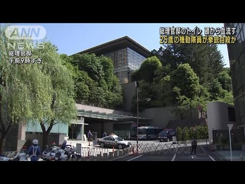 総理官邸　25歳の機動隊員がトイレで拳銃自殺か(2023年5月5日)