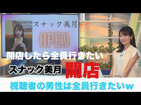 視聴者さんみんな行きたいスナック美月開店　#戸北美月 #ウェザーニュース切り抜き