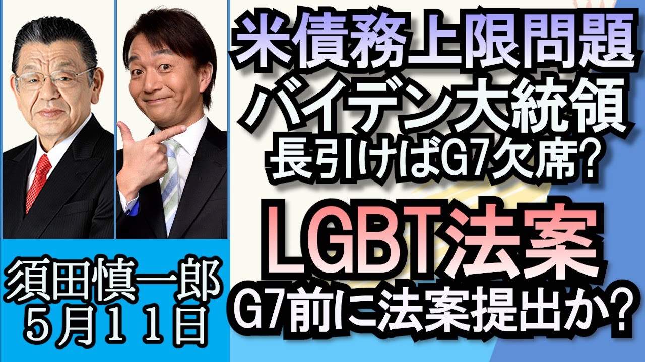 須田慎一郎「アメリカ債務上限問題、長引けばバイデン大統領G7欠席か？」「LGBT法案、自民党内で議論続く、G7前に法案提出か？」「NATOが日本に連絡事務所を開設へ」５月１１日