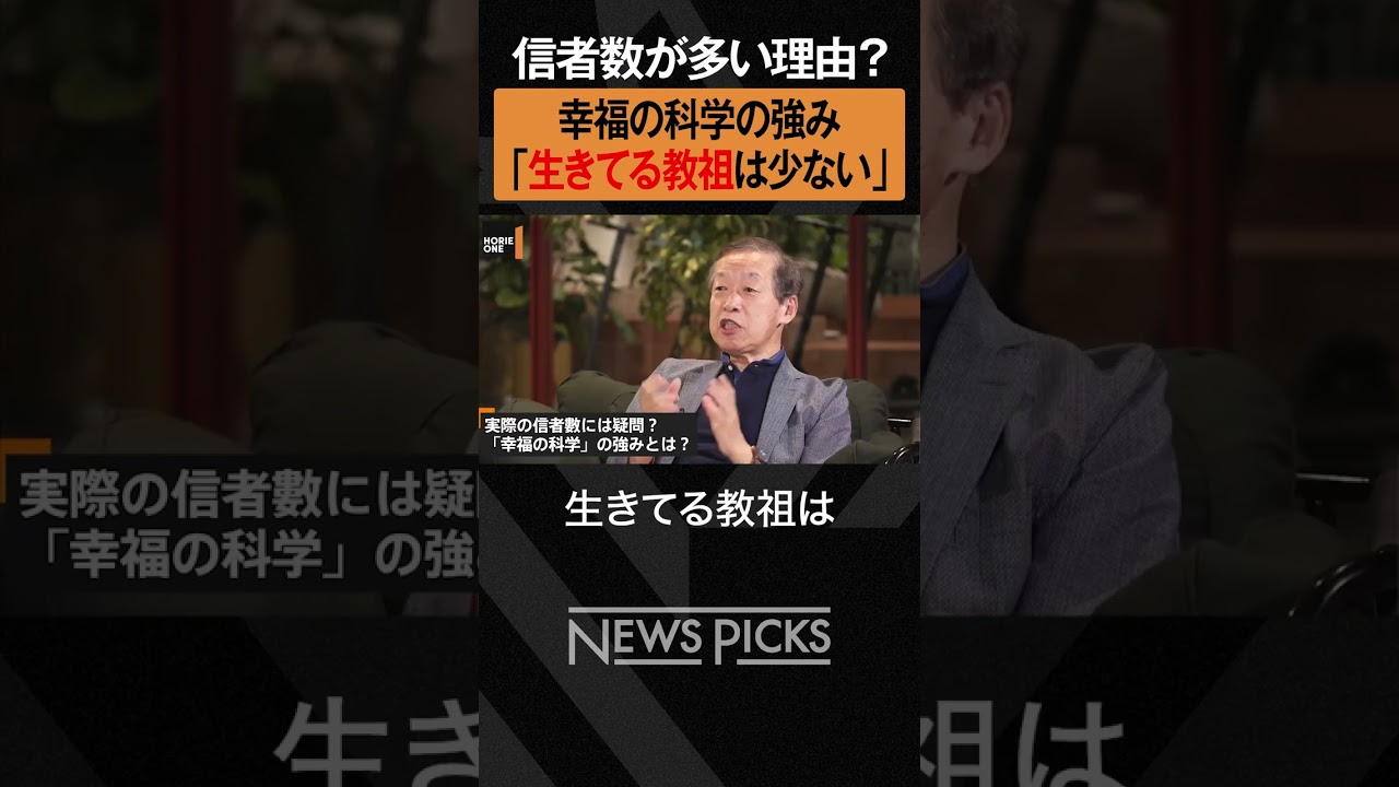 【生きている教祖は珍しい？】幸福の科学が信者数を伸ばせたワケ  #shorts