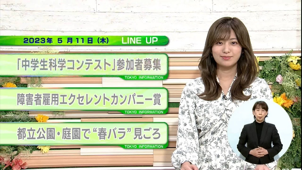 東京インフォメーション　2023年5月11日放送