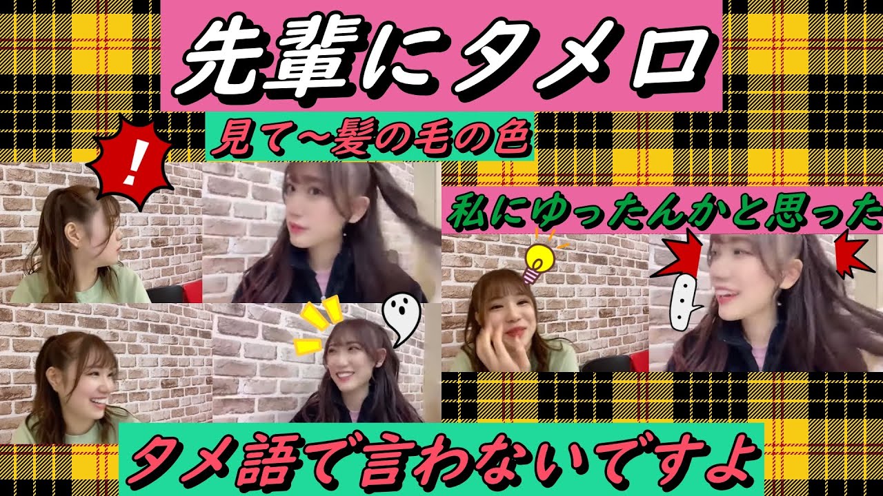 【SHOWROOM/NMB/切り抜き】かれんたんからタメ語で話されるしおりちゃん。2022年12月20日【水田詩織/原かれん】