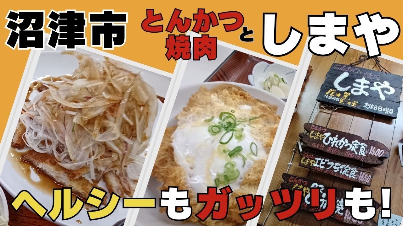 沼津市 とんかつと焼肉 しまや #沼津グルメ #静岡県グルメ #沼津 #とんかつ #かつ丼 #伊豆のグルメライダーたけちよ